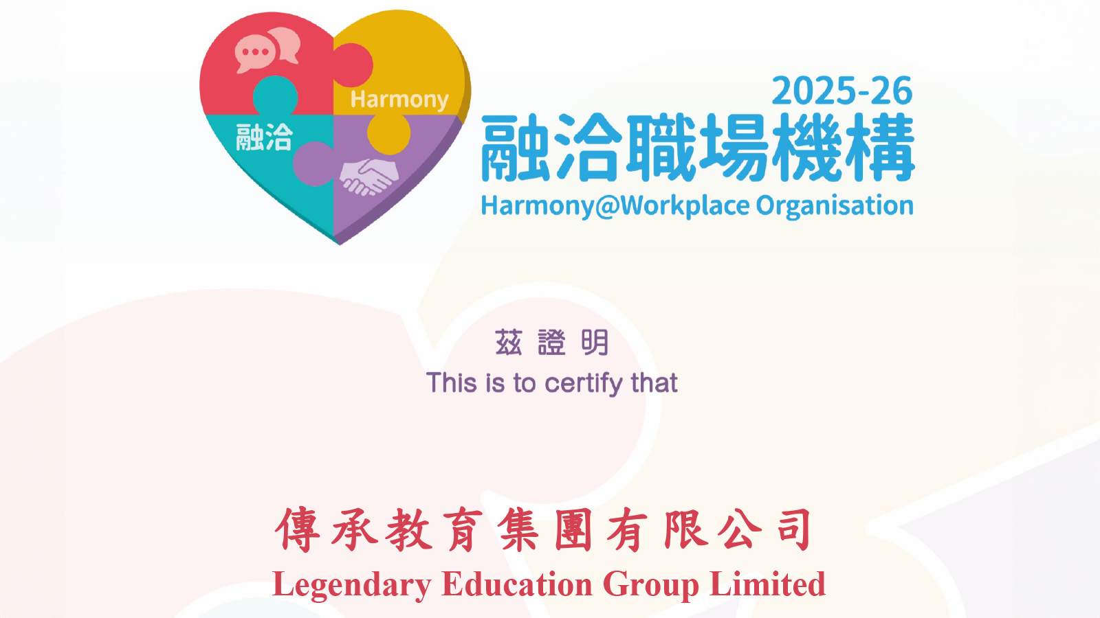 融洽職場機構嘉許證書